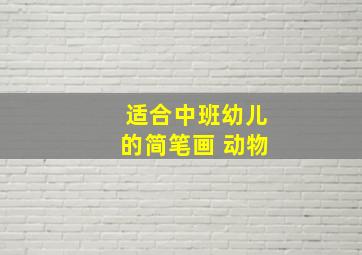 适合中班幼儿的简笔画 动物